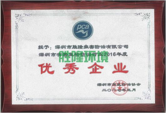 深圳市有害生物防制行業(yè)2016年度優(yōu)秀企業(yè)