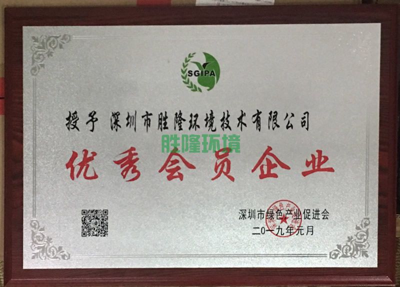 深圳市綠色產(chǎn)業(yè)促進(jìn)會(huì)優(yōu)秀會(huì)員企業(yè)