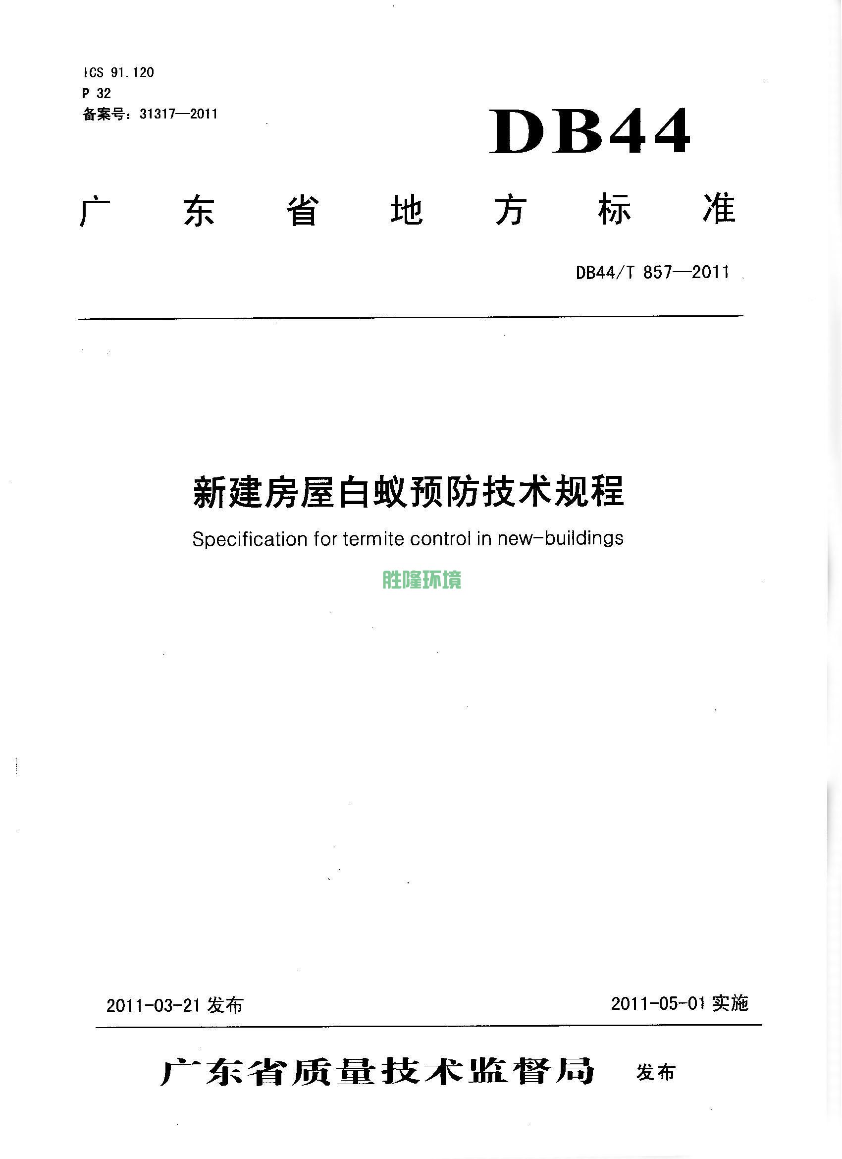 《新建房屋白蟻預(yù)防技術(shù)規(guī)程》(廣東省地方標(biāo)準(zhǔn)-DB44T-857-2011)(圖1)