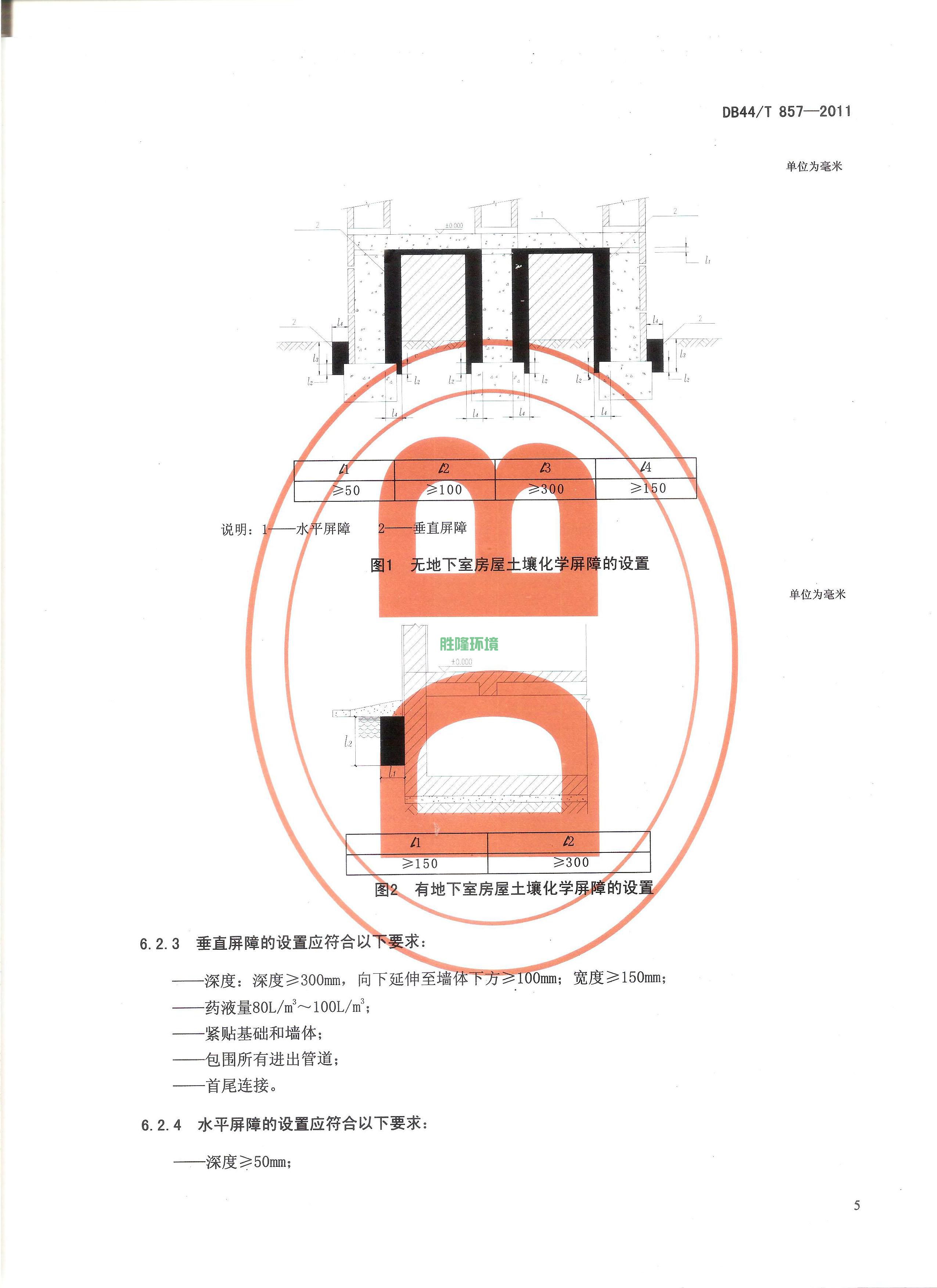 《新建房屋白蟻預(yù)防技術(shù)規(guī)程》(廣東省地方標(biāo)準(zhǔn)-DB44T-857-2011)(圖7)