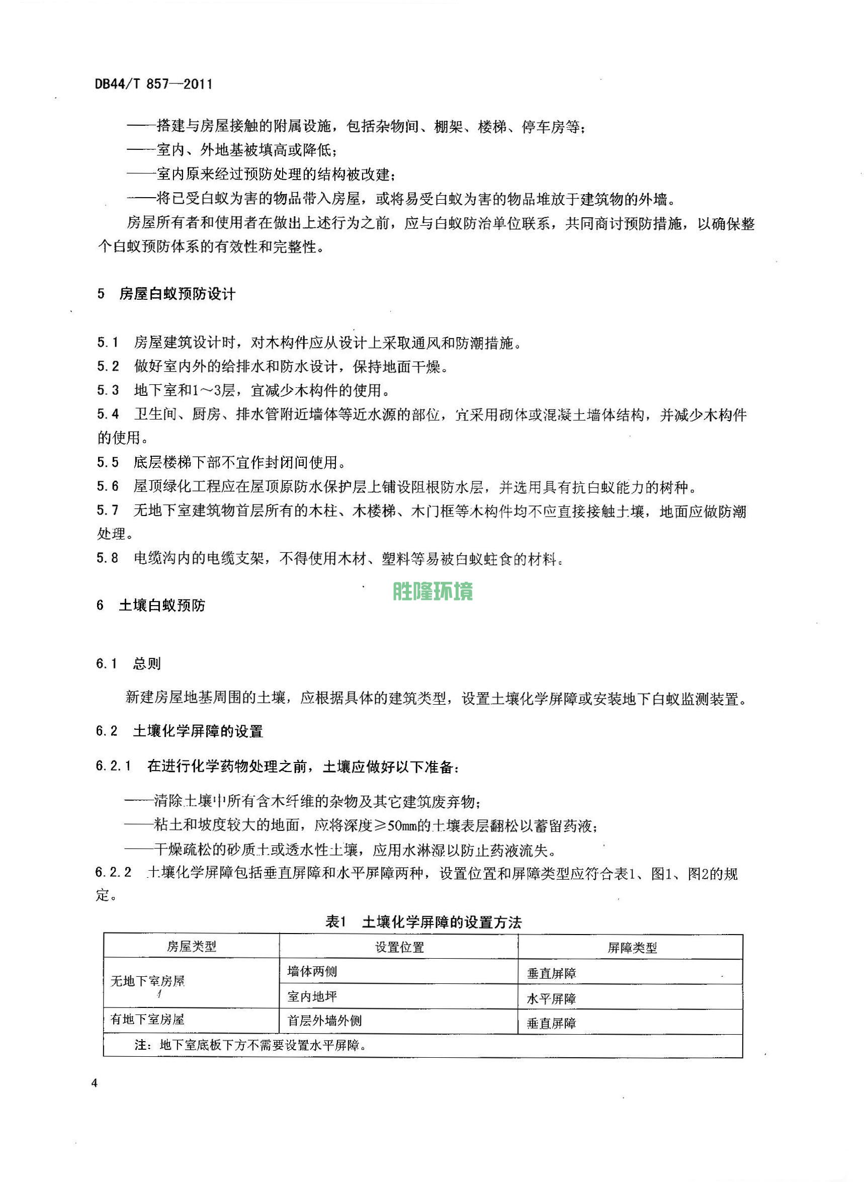 《新建房屋白蟻預(yù)防技術(shù)規(guī)程》(廣東省地方標(biāo)準(zhǔn)-DB44T-857-2011)(圖6)