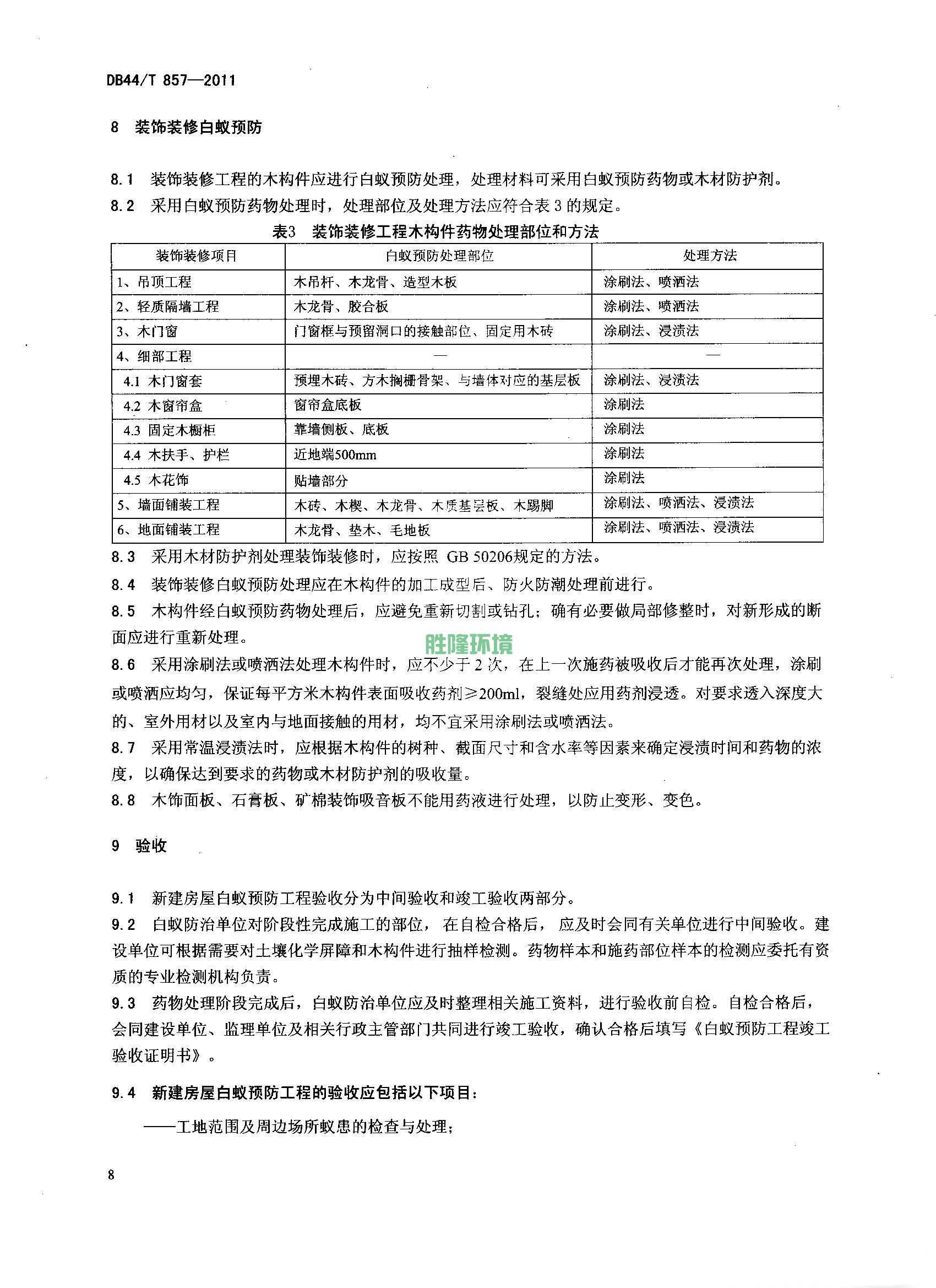 《新建房屋白蟻預(yù)防技術(shù)規(guī)程》(廣東省地方標(biāo)準(zhǔn)-DB44T-857-2011)(圖10)