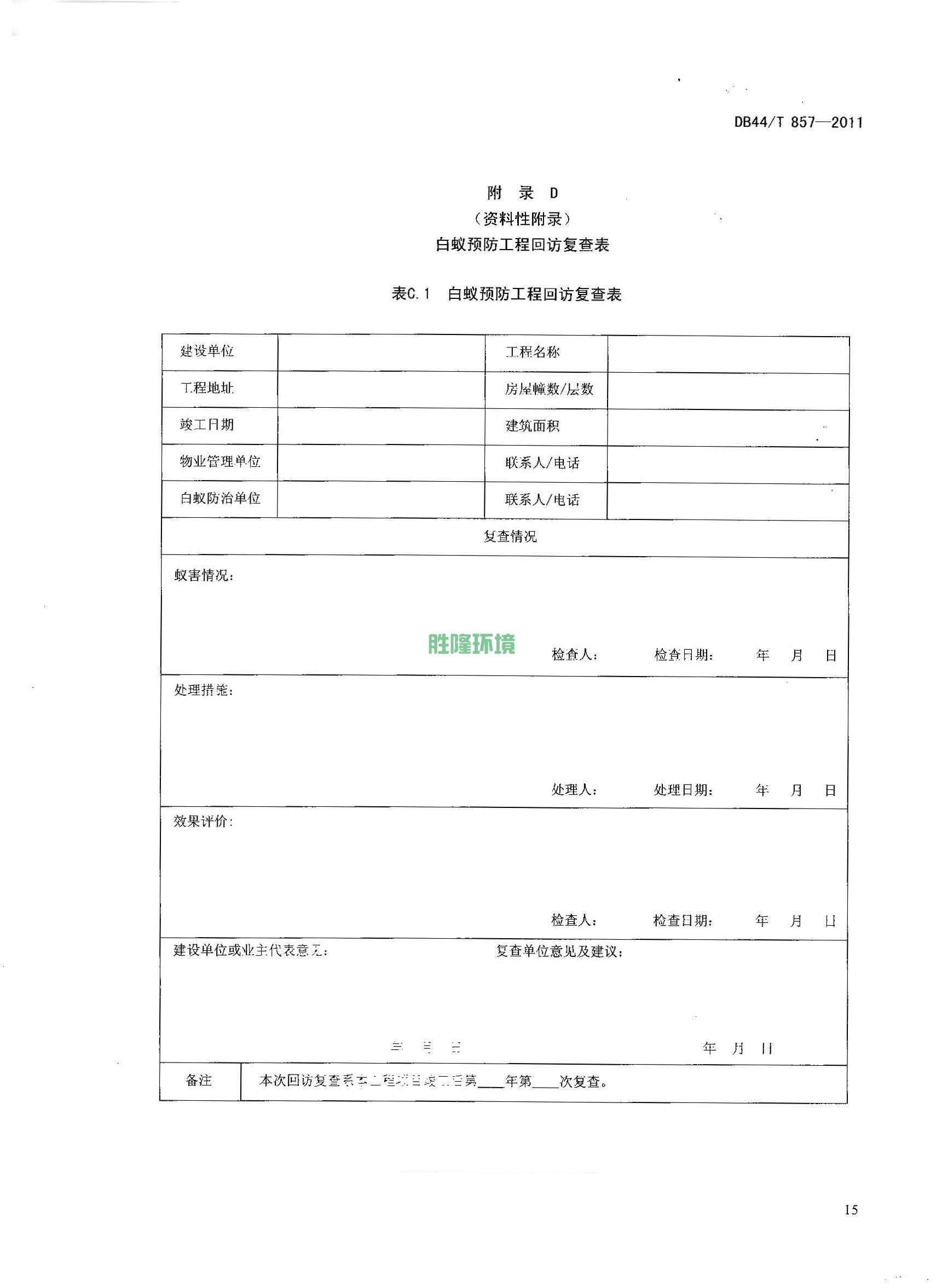 《新建房屋白蟻預(yù)防技術(shù)規(guī)程》(廣東省地方標(biāo)準(zhǔn)-DB44T-857-2011)(圖17)